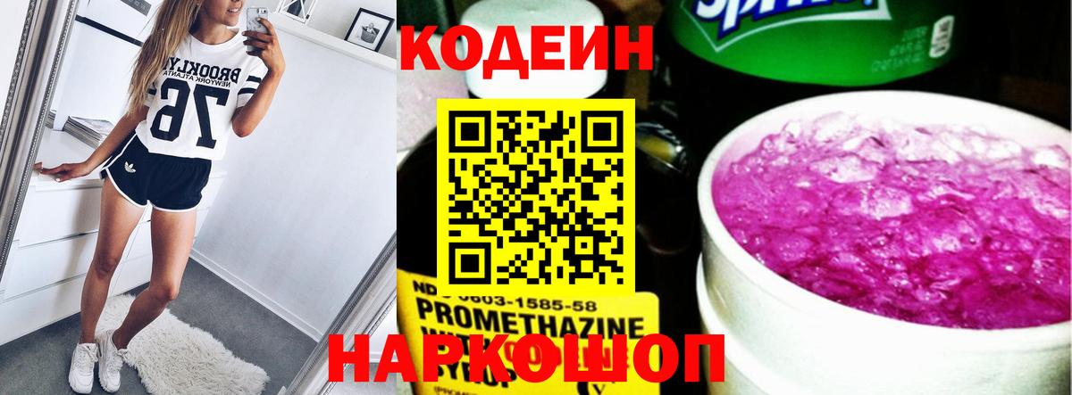 Кодеиновый сироп Lean напиток Lean (лин)  Вход с VPN  Codein Purple Drank  Узловая 